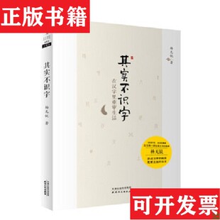 【正版现货】其实不识字：在汉字里重审生活杨无锐著天津人民出版社有限公司