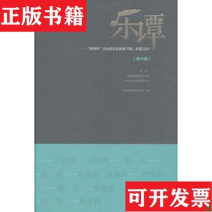【正版现货】乐谭第6集新绎杯杰出民乐演奏家弓弦吹管论评中国民族管弦乐学会编人民音乐出版社