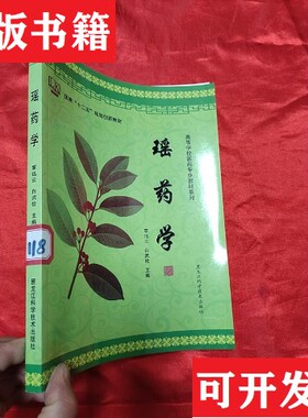 【正版现货】瑶学覃迅云、白武俭主编黑龙江科学技术出版社