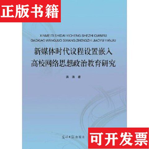 【正版现货】新媒体时代议程设置嵌入高校网络思想政治教育研究洪涛光明日报出版社