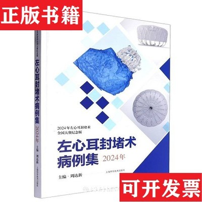 【正版现货】左心耳封堵术病例集2024编者:周达新|责编:韩绍伟//宋惠娟//徐明上海科学技术出版社