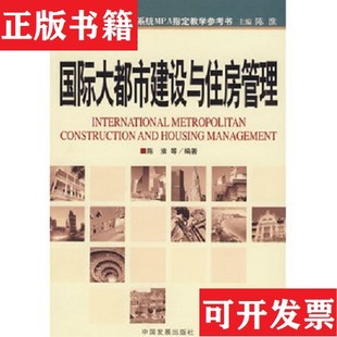 【正版现货】国际大都市建设与住房管理陈淮中国发展出版社