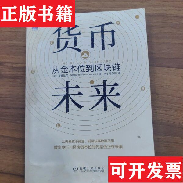 【正版现货】货币未来：从金本位到区块链机械工业出版社张昕 译；[黎巴嫩]赛费迪安·阿莫斯（Saifedean Ammous）；李志阔 - 实物图