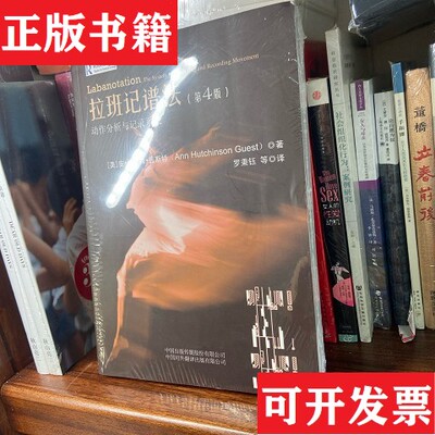 【正版现货】拉班记谱法：动作分析与记录系统[美]安·哈钦森·盖斯特（AnnHutchinsonGuest）著；罗秉钰译中国对外翻译出版公司