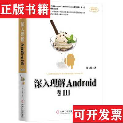 【正版现货】深入理解Android 卷III：“深入理解Android”系列Framework卷完结篇,单本张大伟著机械工业出版社