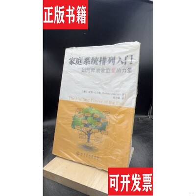 【正版现货】家庭系统排列入门 【买 保正 高端塑封】[德]波图·乌沙莫（UlsamerB）著；郑立峰译化学工业出版社