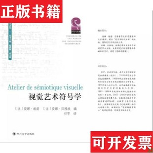 【正版现货】视觉艺术符号学[法]安娜·埃诺四川大学出版社