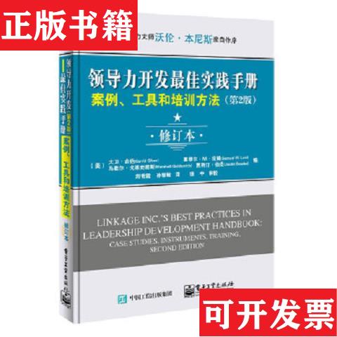 【正版现货】领导力开发*实践手册：案例工具和培训方法[美]大卫·吉伯、[美]塞缪尔·M.拉姆、[美]马歇尔·戈德史密斯、[美]贾