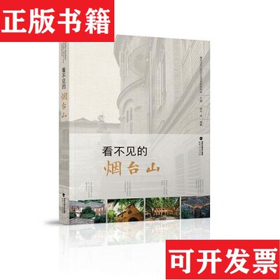 【正版现货】看不见的烟台山郑芳著；福州市仓山区文化体育和旅游局编福建人民出版社