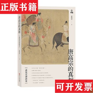 【正版现货】孟宪实讲唐史:唐高宗的真相+从玄武门之变到贞观之治孟宪实著浙江人民出版社