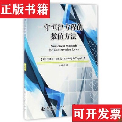 【正版现货】守恒律方程的数值方法朱华君译国防工业出版社