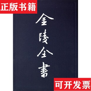 【正版现货】景定建康志（宋）马光祖编南京出版社