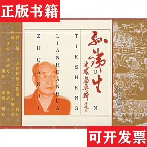 【正版现货】孙铁生连环画专辑张棣华著；李明编；孙铁生绘学林出版社