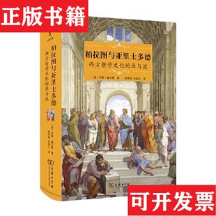 正版 ArthurHerman 现货 源与流阿瑟·赫尔曼 商务印书馆 柏拉图与亚里士多德：西方哲学文化