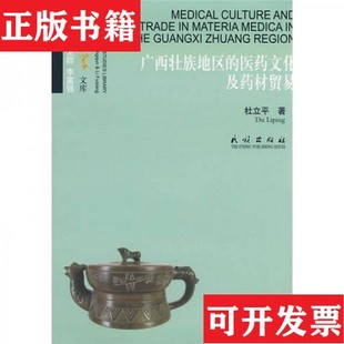廣西壯族地區 正版 現貨 社 醫文化及材貿易杜立平著民族出版