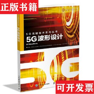 【正版现货】5G波形设计曾威朴世用,【埃】穆罕默德·阿卜杜勒哈法尔,【美】约瑟夫·索里亚加,【美】季庭方...著人民邮电出版社