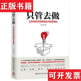 【正版现货】只管去做邹小强著湖南文艺出版社