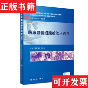 【正版现货】临床骨髓细胞检验形态学王霄霞、夏薇、龚道元著人民卫生出版社