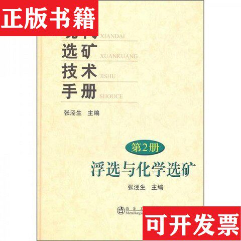 【正版现货】现代选矿技术手册张泾生编冶金工业出版社