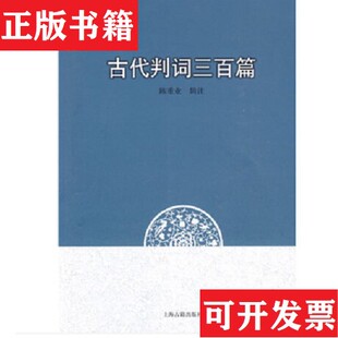 【正版现货】古代判词三百篇陈重业注上海古籍出版社