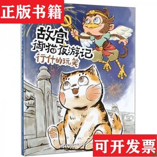【正版现货】故宫御猫夜游记常怡著;出版有限公司编;小天下、南畔文化绘人民邮电出版社