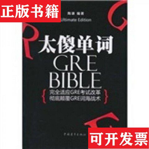 【正版现货】内页干净 一版一印 太傻单词陶谦著中国青年出版社