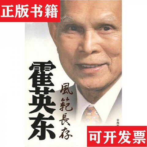 【正版现货】霍英东风范长存王秀峰著中国文史出版社