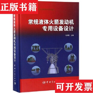 常规液体发动机专用设备设计马双民编中国宇航出版 现货 社 正版