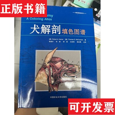 【正版现货】正版犬解剖填色图谱RobertA.KainerThomasO.McCracken中国农业大学出版社