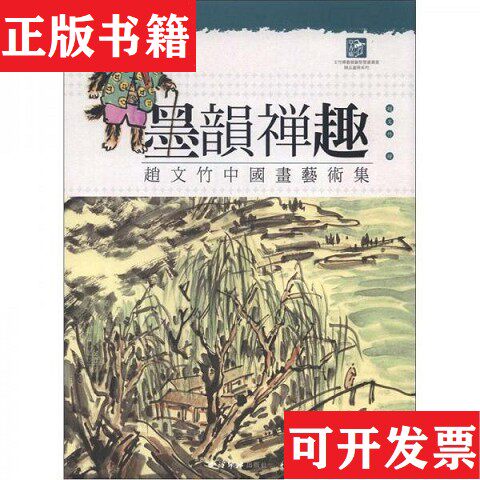 【正版现货】墨韵禅趣:赵文竹中国画艺术集赵文竹绘西泠印社出版社