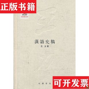 【正版现货】汉语史稿王力著中华书局