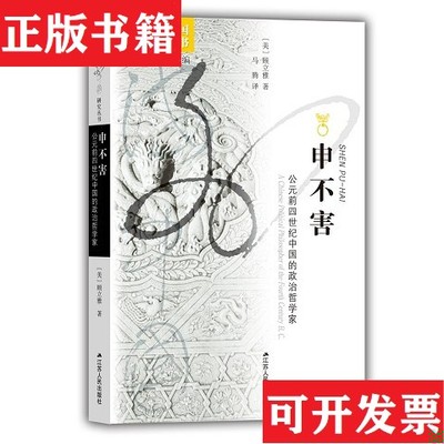【正版现货】申不害：公元前四世纪中国的政治哲学家[美]顾立雅著江苏人民出版社
