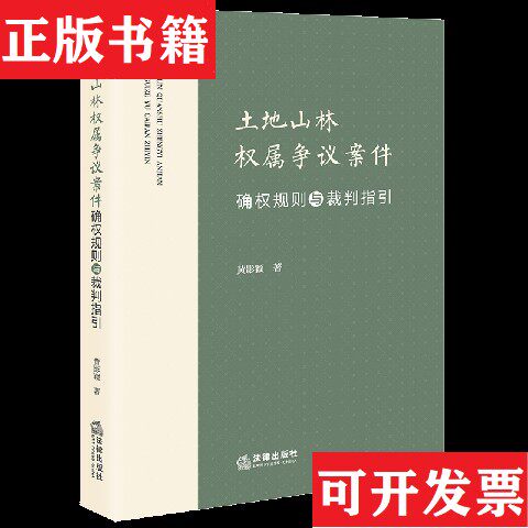 【正版现货】土地山林权属争议案件确权规则与裁判指引黄影颖法律出版社