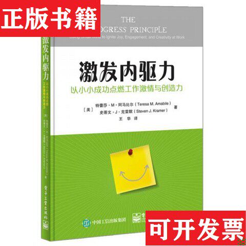 【正版现货】激发内驱力: 以小小成功点燃工作激情与创造力[美]Teresa（特蕾莎·M·阿马比尔）、StevenJ.Kramer（史蒂文·J·克雷