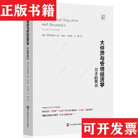 【正版现货】大停滞与安倍经济学：日本的教训[日]若田部昌澄华东师范大学出版社