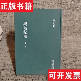 【正版现货】舆地纪胜 册王象之趙一生 點  校 / 浙江古籍出版社