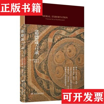 【正版现货】道德箴言录[法]拉罗什福科著；何怀宏译四川人民出版社