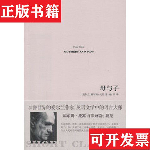 【正版现货】母与子[爱尔兰]科尔姆·托宾著；柏栎译人民文学出版社