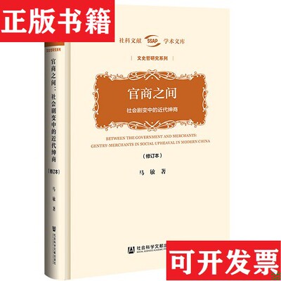 【正版现货】官商之间：社会剧变中的近代绅商-184马敏社会科学文献出版社