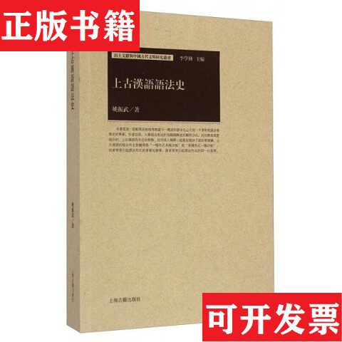 【正版现货】出土文献与中国古代文明研究丛书：上古汉语语法史姚振武著；李学勤编上海古籍出版社