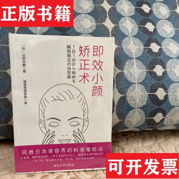 【正版现货】即效小颜矫正术[日]山田光敏著；诚美美容学院译清华大学出版社