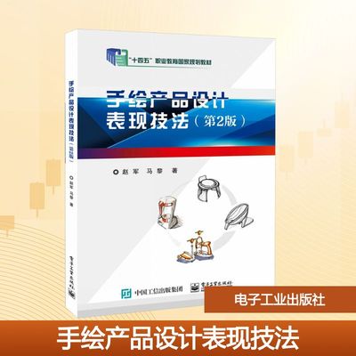 手绘产品设计表现技法（第2版） 电子工业出版社 赵军,马黎 著 著 大学教材 正版