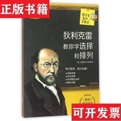 【正版现货】数学家教你学数学：狄利克雷教你学选择和排列[韩]白喜琇著；黄海艳译黄山书社