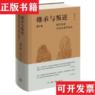 【正版现货】继承与叛逆：现代科学为何出现于西方陈方正生活.读书.新知三联书店