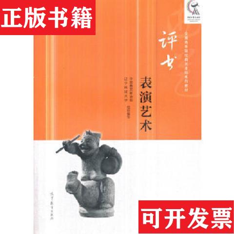 【正版现货】E3 评书表演艺术中国曲艺家协会著高等教育出版社