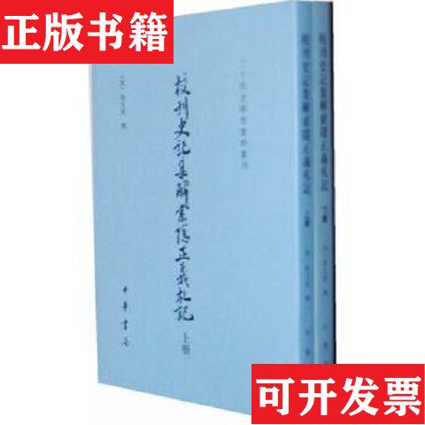 【正版现货】校刊史记集解索隐正义札记[清]张文虎中华书局