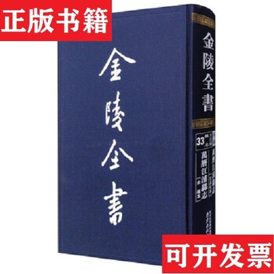 【正版现货】万历江浦县志 万历江浦县志本社编南京出版社