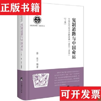 【正版现货】宪制道路与中国命运 : 中国近代宪法文献选编 :1840-1949徐辰著编译出版社