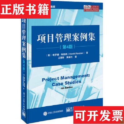 【正版现货】项目管理案例集[美]哈罗德·科兹纳（HaroldKerzner）著；王丽珍、陈丽兰译电子工业出版社