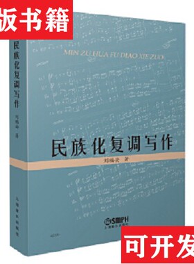 【正版现货】民族化复调写作刘福安上海音乐出版社